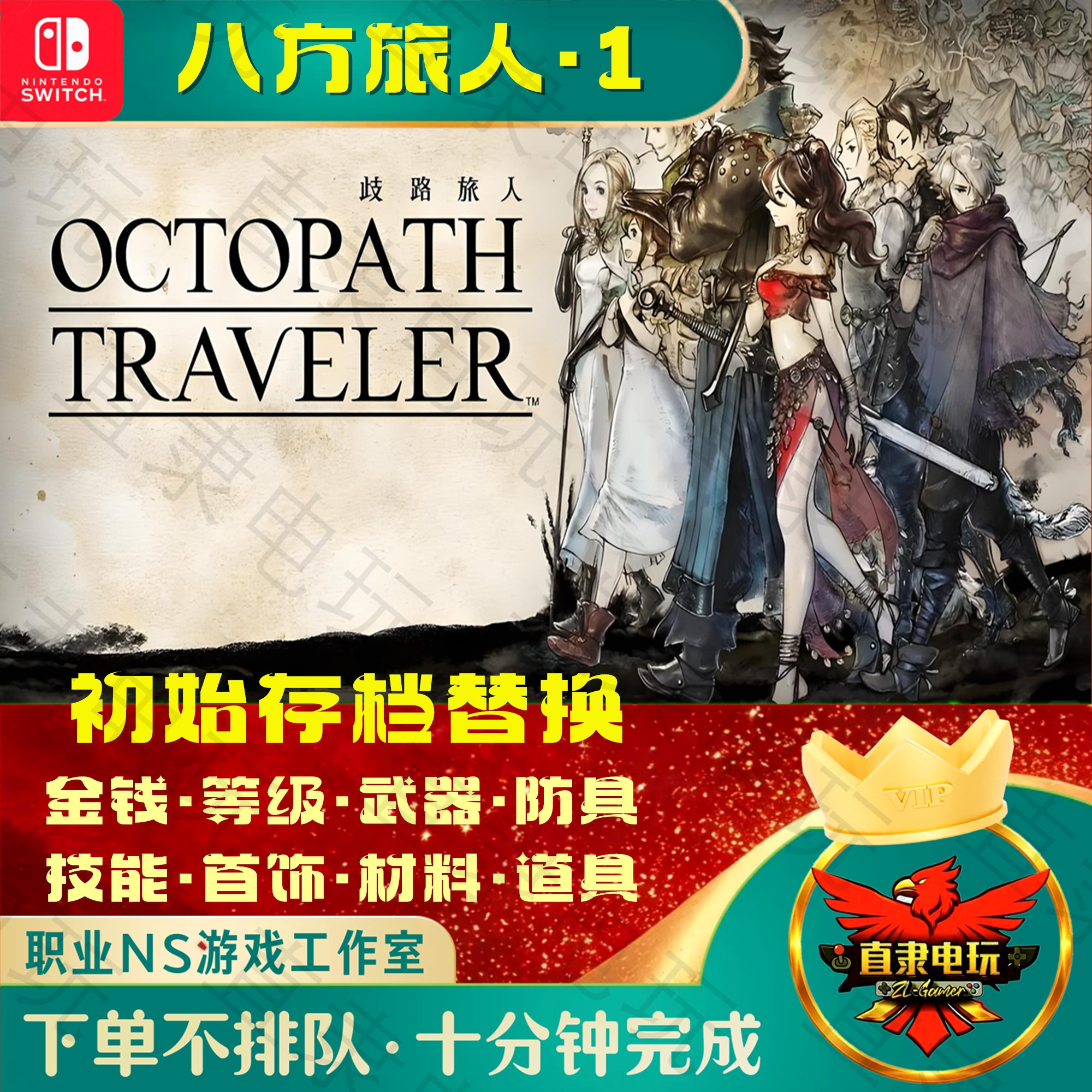 NS八方旅人1游戏初始存档替换图片