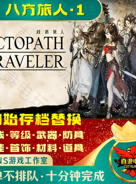 NS八方旅人1初始存档替换 Switch歧路旅人1等级金钱武器道具材料