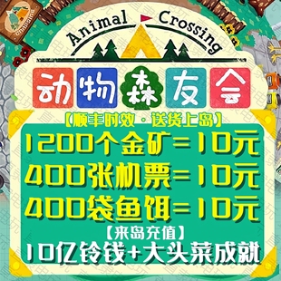 动物森友会10亿铃钱动森东森素材料金矿机票鱼饵饲料金色工具DIY