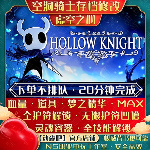 NS switch空洞骑士存档修改PC 道具吉欧技能全护符凹槽血灵魂精华 - 封面