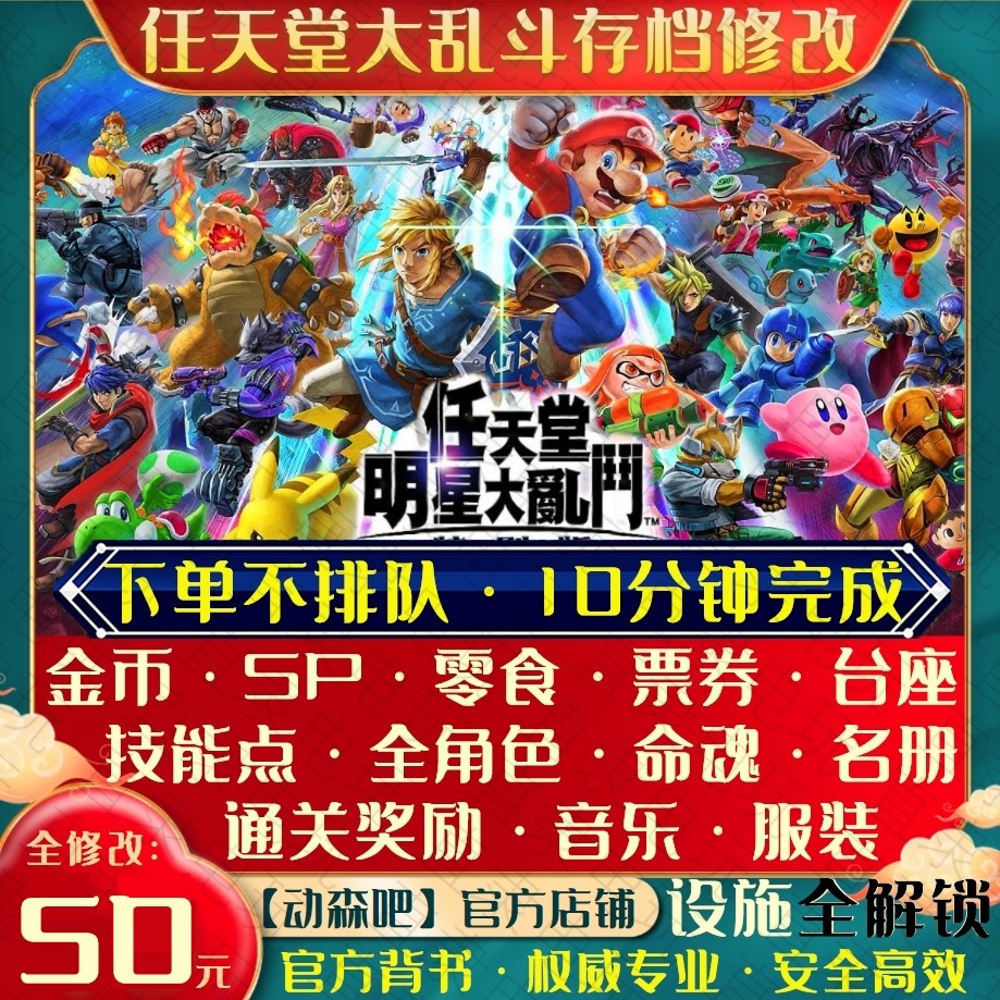 NS任天堂全明星大乱斗存档修改替换金钱SP命魂台座零食角色技能点