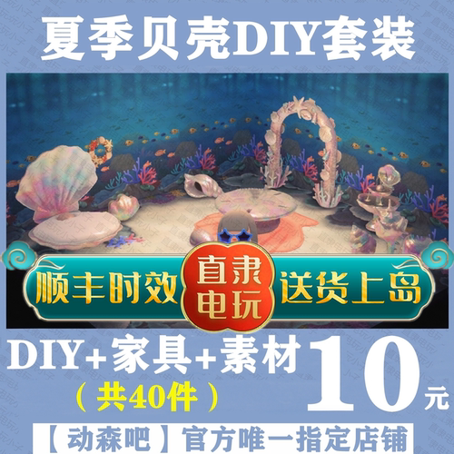 ns动物之森友会贝壳diy家具素材