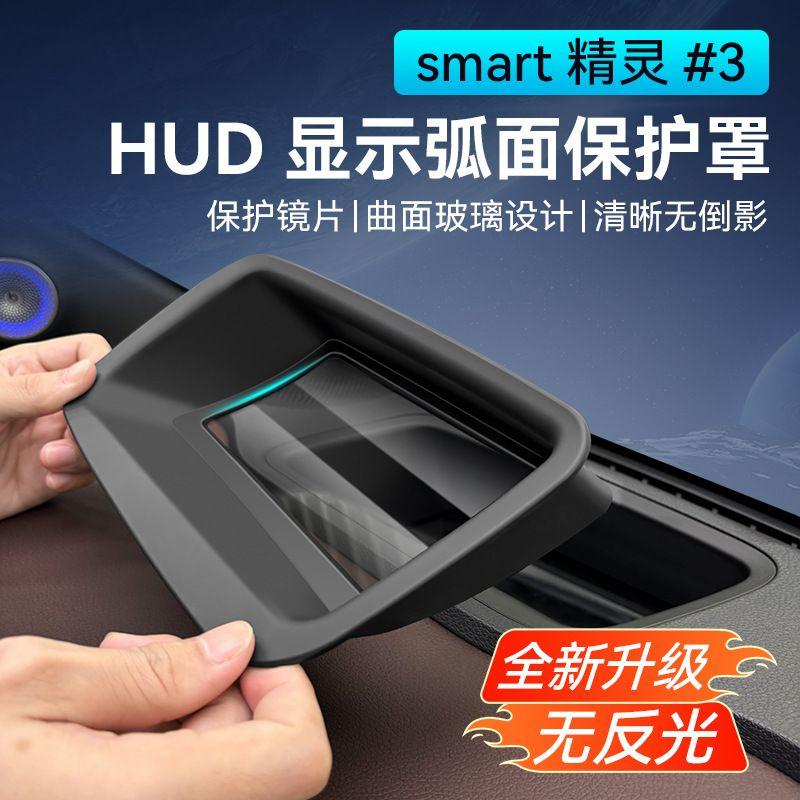奔驰smart精灵3抬头显示保护罩