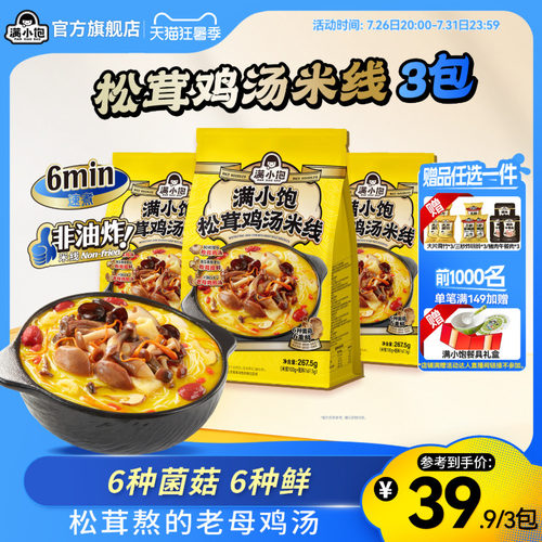 【重磅新品】满小饱松茸鸡汤米线菌菇鸡汤高汤米线酸辣粉新品上市