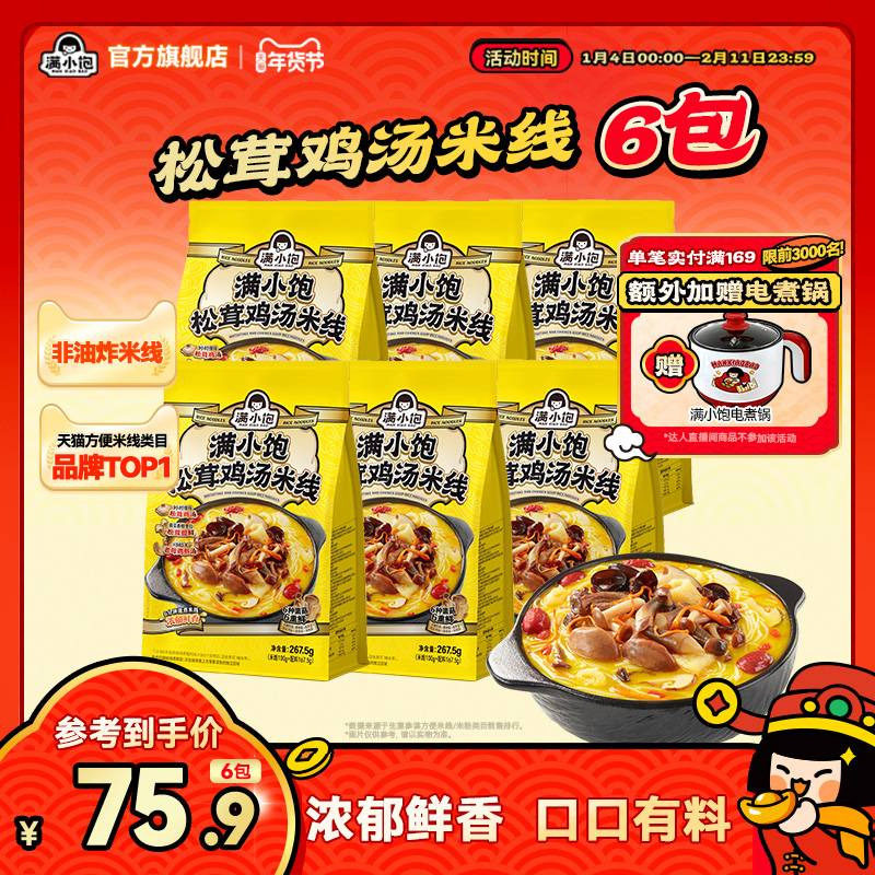 【年度新品】满小饱松茸鸡汤米线香菇鸡汤高汤米线肥汁米线米粉,粮油调味/速食/干货/烘焙,方便米线/米粉,淘宝优惠券,粉丝福利购,淘宝优惠卷