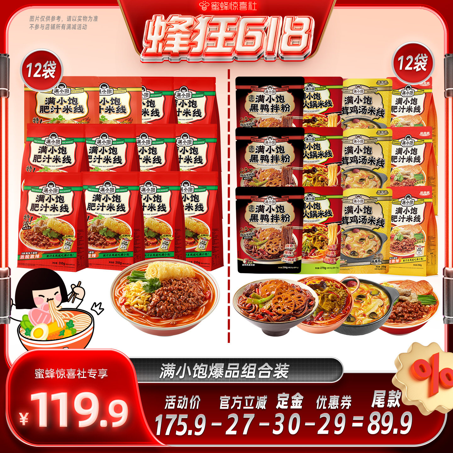 【蜂狂618】满小饱肥汁米线12袋/全家福4种组合12袋
