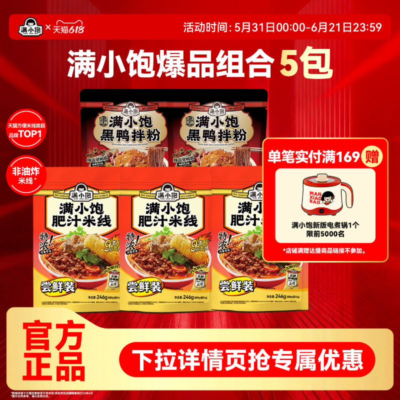 【下拉进详情页抢补贴】满小饱肥汁米线武汉黑鸭拌粉酸辣粉螺蛳粉
