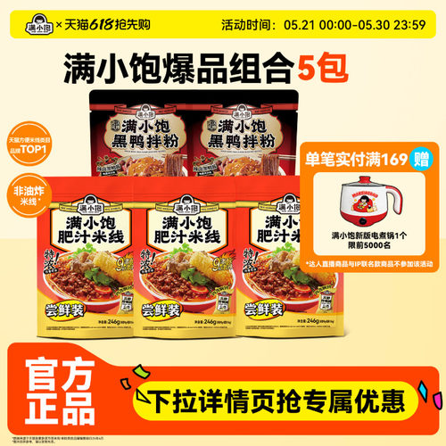 【下拉进详情页抢补贴】满小饱肥汁米线武汉黑鸭拌粉酸辣粉螺蛳粉