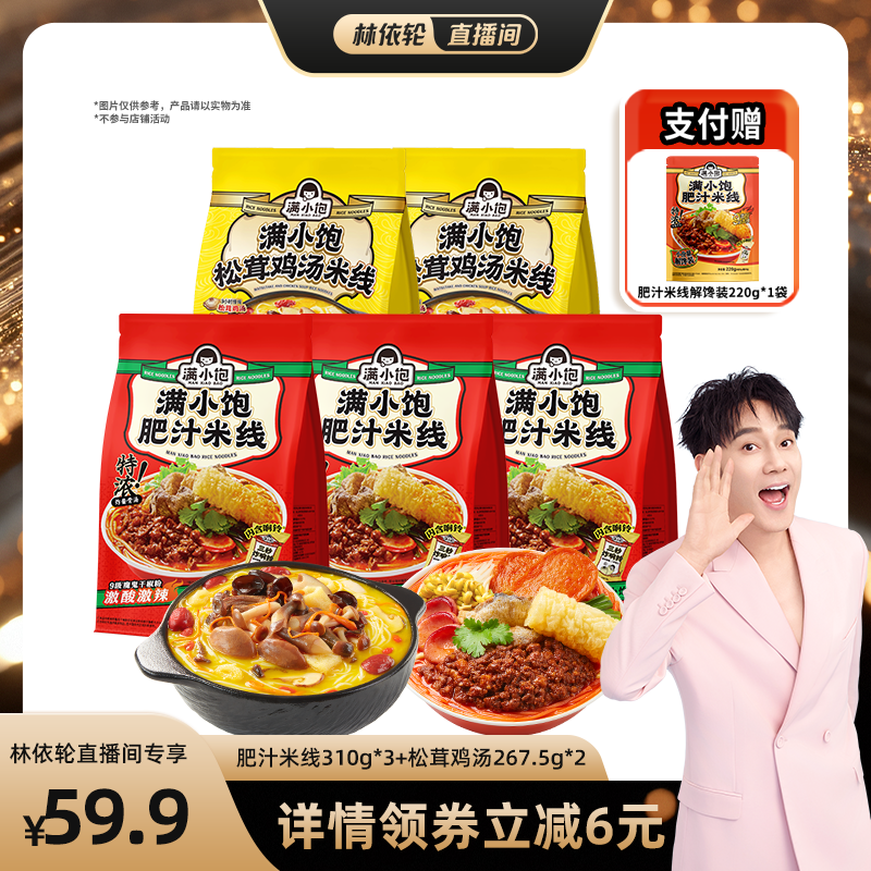 【林依轮直播间】满小饱肥汁米线*3袋松茸鸡汤*2袋赠解馋装*1袋