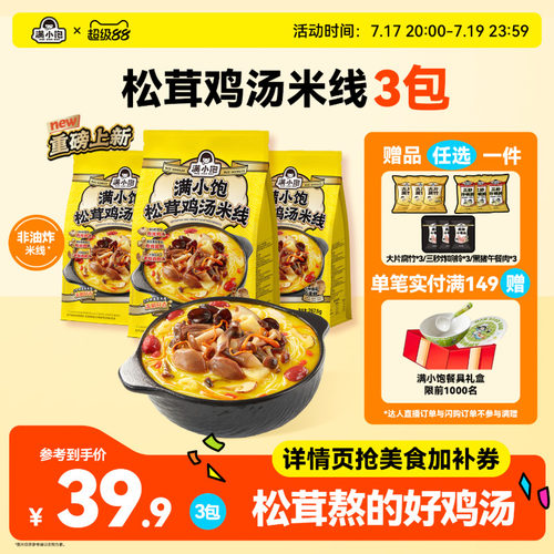 【重磅新品】满小饱松茸鸡汤米线菌菇鸡汤高汤米线酸辣粉新品上市