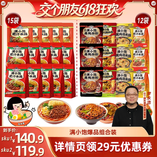 【交个朋友618】满小饱肥汁米线15袋/全家福12袋