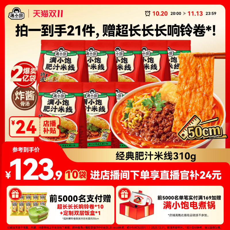 【双11店播补贴】满小饱肥汁米线官方旗舰店米线酸辣粉袋装螺蛳粉