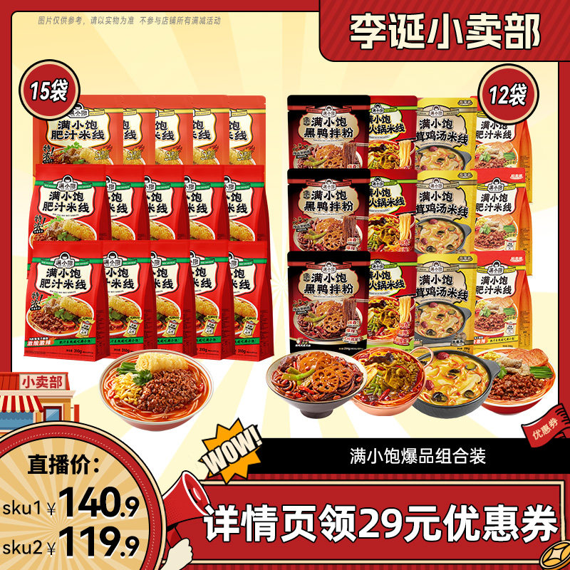【李诞618先加购】 满小饱肥汁米线15袋/全家福4种组合12袋