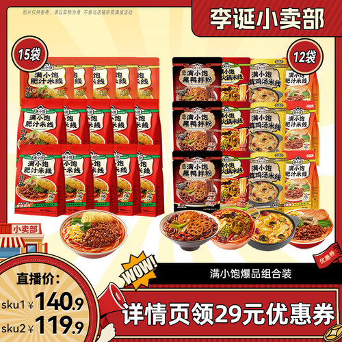 【来个彩诞】 满小饱肥汁米线15袋/全家福4种组合12袋