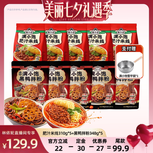 【直播间推荐】满小饱肥汁米线310g*5+黑鸭拌粉348g*5赠雪平锅DB