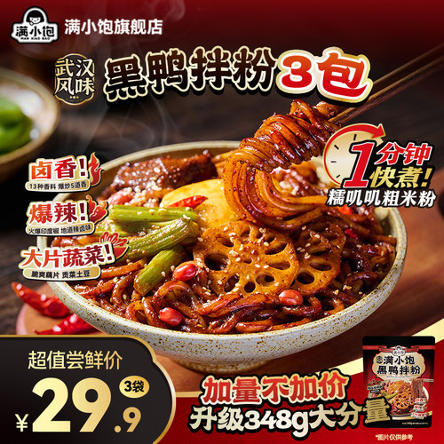 满小饱武汉风味黑鸭拌粉米线米粉