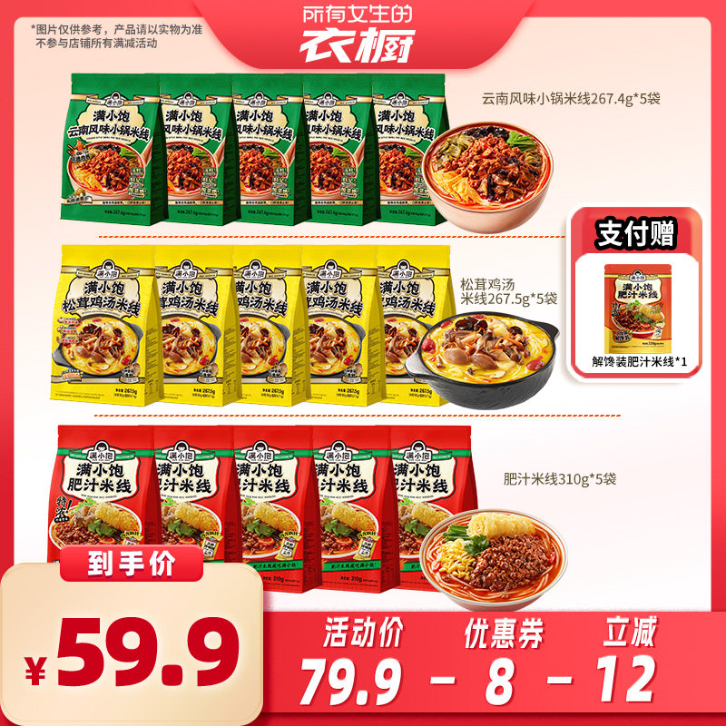 【所有女生的衣橱直播间】满小饱多口味米线5袋+赠解馋装220g*1袋