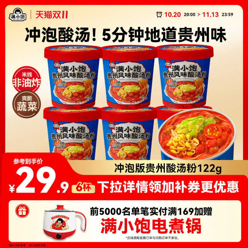 【冲泡酸汤粉】满小饱贵州酸汤粉方便面桶装泡面酸辣粉米粉螺蛳粉