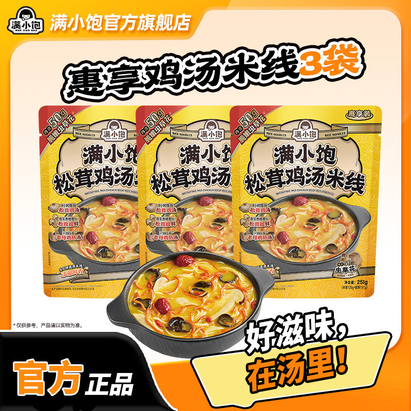 满小饱松茸新品鸡汤云南米线菌菇风味浓郁6分钟速煮方便米线