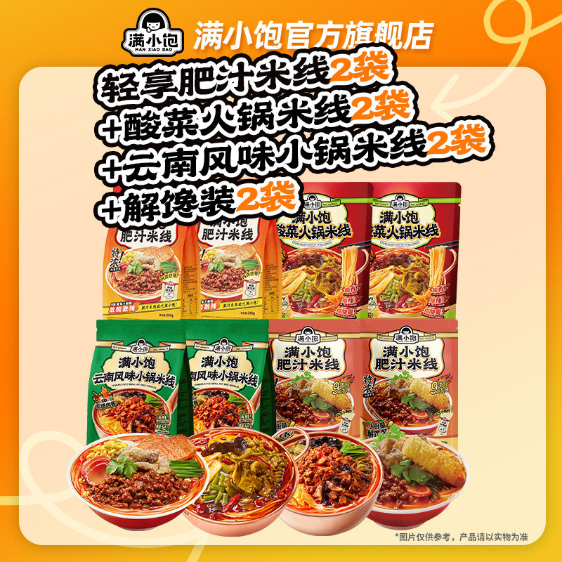【晁然推荐】满小饱爆品全家福米线组合8袋DB