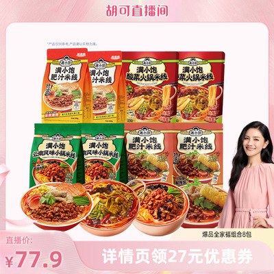 【胡可专属】满小饱爆品全家福米线组合8袋DB