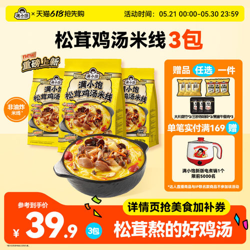【重磅新品】满小饱松茸鸡汤米线菌菇鸡汤高汤米线酸辣粉新品上市