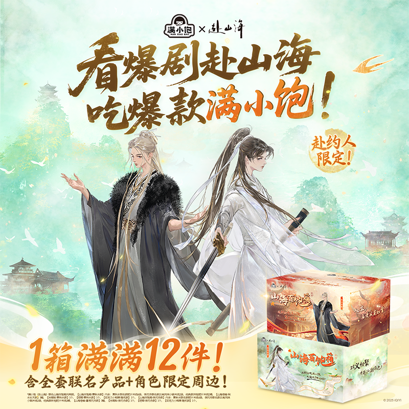 满小饱x赴山海联名款山海百饱箱