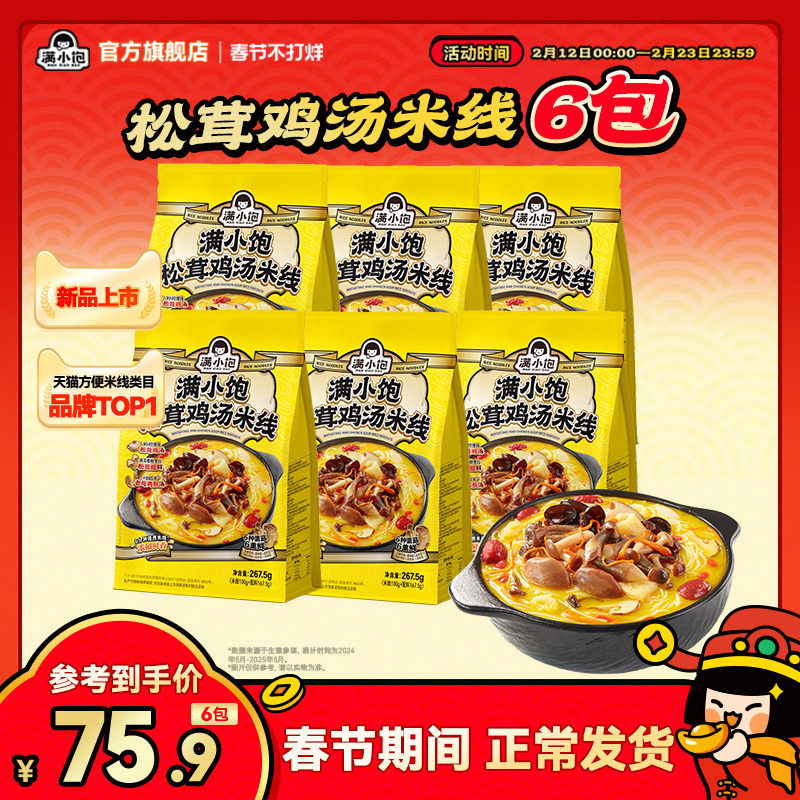 【年度新品】满小饱松茸鸡汤米线香菇鸡汤高汤米线肥汁米线米粉