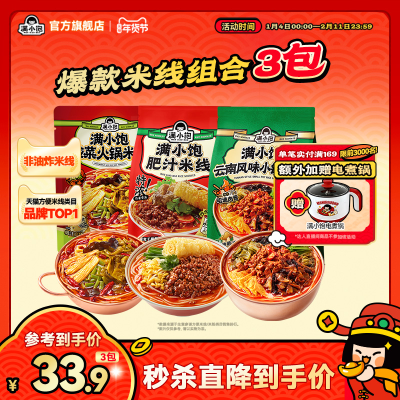 【下拉详情页抢优惠】满小饱肥汁米线小锅米线酸菜米线袋装螺蛳粉,粮油调味/速食/干货/烘焙,螺蛳粉,淘宝优惠券,粉丝福利购,淘宝优惠卷