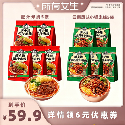 【所有女生直播间】满小饱肥汁米线310g*5/云南小锅米线267.4g*5