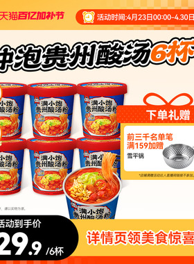 【冲泡酸汤粉】满小饱贵州酸汤粉方便面桶装泡面酸辣粉米粉螺蛳粉