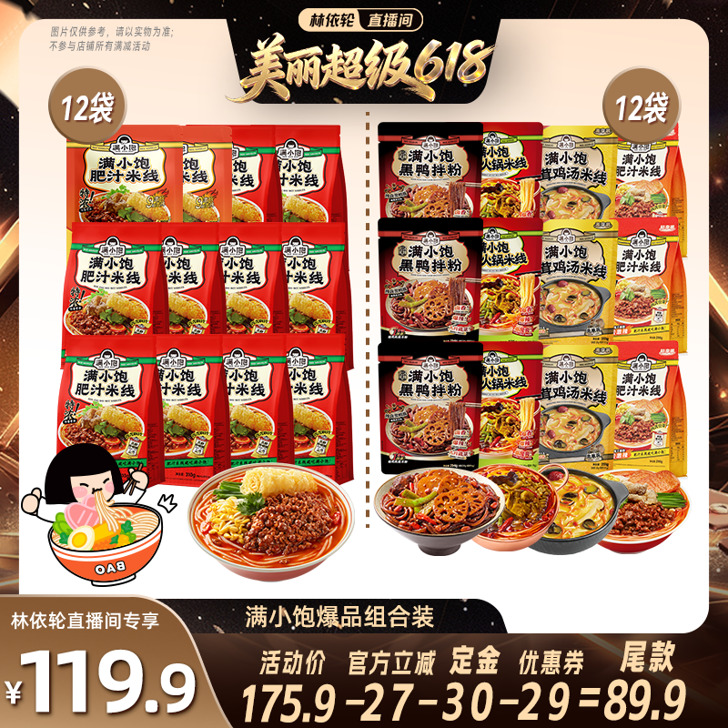 【直播间推荐】满小饱肥汁米线12袋/全家福4种组合12袋