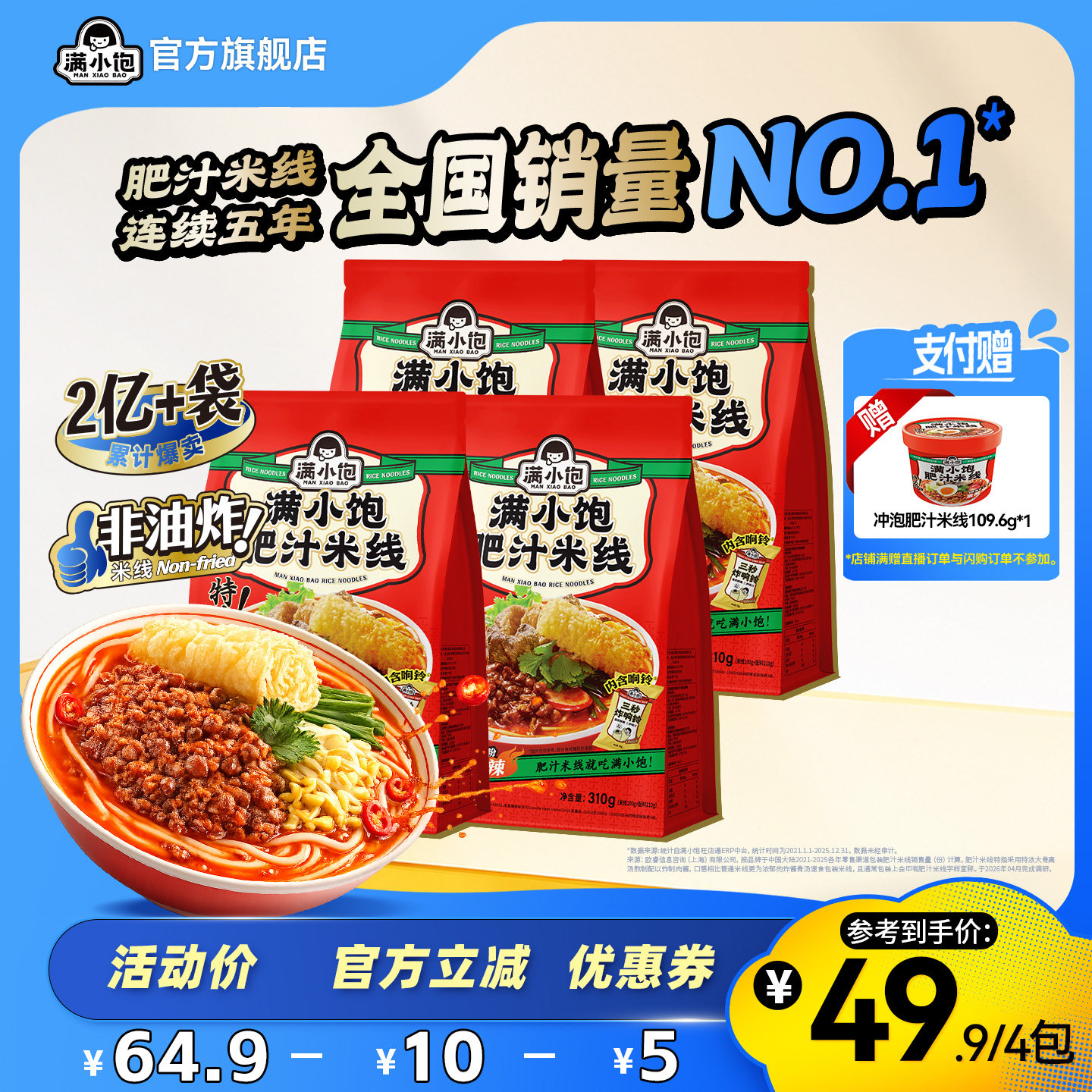 【直播专属】满小饱肥汁米线4袋装+赠冲泡肥汁米线109.6g*1桶DB