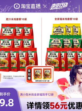 【曹颖甄选】满小饱肥汁米线310g*10袋赠解馋装220g*2袋