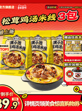 【金靖同款】满小饱松茸鸡汤米线香菇鸡汤高汤米线酸辣粉新品上市