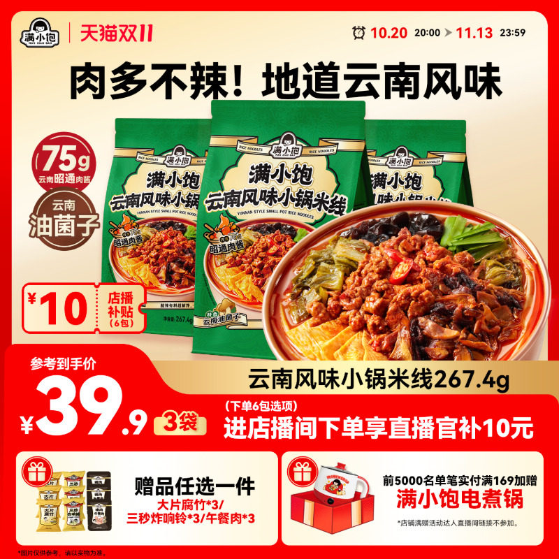 【双11店播补贴】满小饱云南小锅米线米粉酸辣粉正宗米线袋装速食