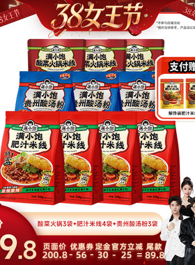 【香菇38女王节】满小饱肥汁米线*4酸汤粉*3酸菜火锅*3赠解馋*2