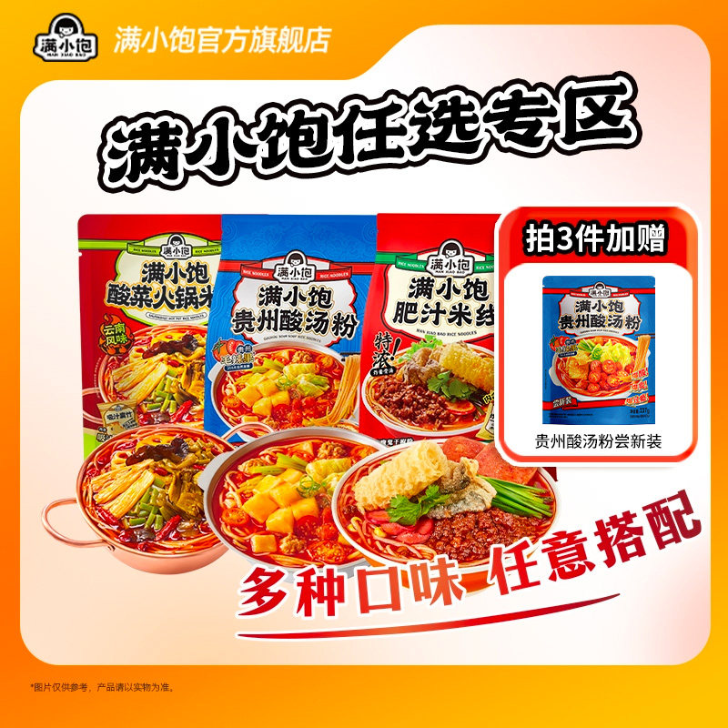 【任选3件】满小饱肥汁米线贵州酸汤粉酸菜火锅米线速食米粉