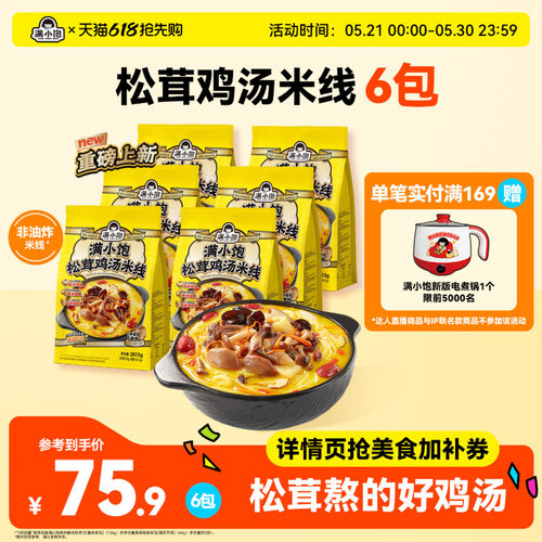 满小饱松茸鸡汤米线267.5g