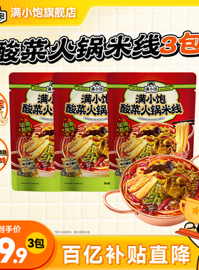 【爆酸爆辣】满小饱酸菜火锅肥汁米线云南正宗过桥米粉酸辣粉米粉