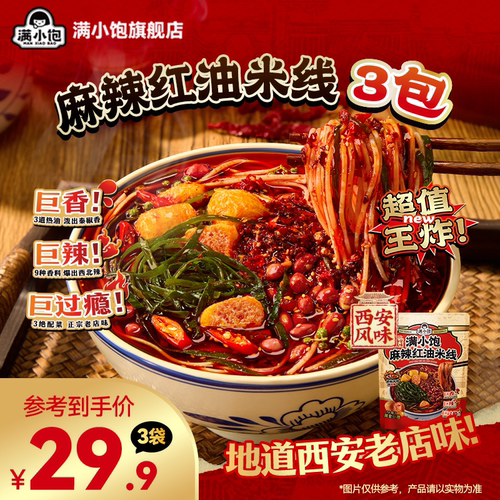 满小饱麻辣红油米线地道西安风味