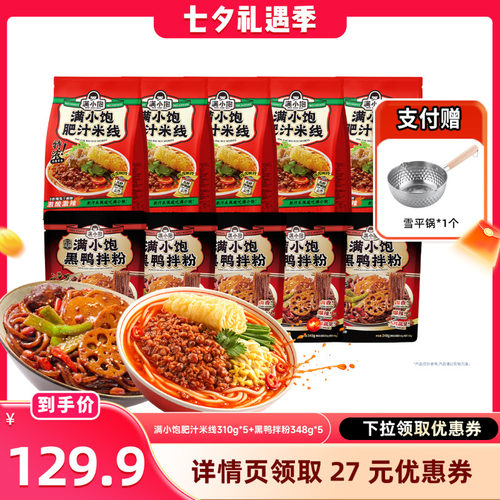 【晁然】满小饱肥汁米线310g*5+黑鸭拌粉348g*5赠雪平锅*1DB