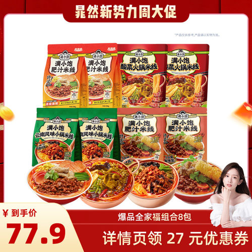 【晁然推荐】满小饱爆品全家福米线组合8袋DB