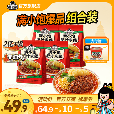 【直播专属】满小饱肥汁米线4袋装+赠冲泡肥汁米线109.6g*1桶DB