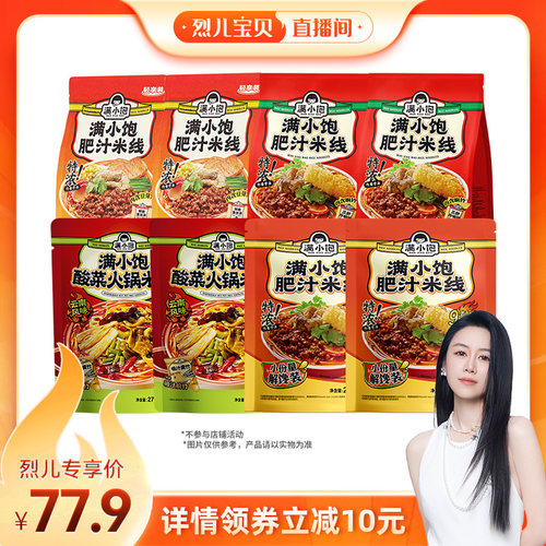 【烈儿宝贝直播间】满小饱爆品米线组合到手8袋
