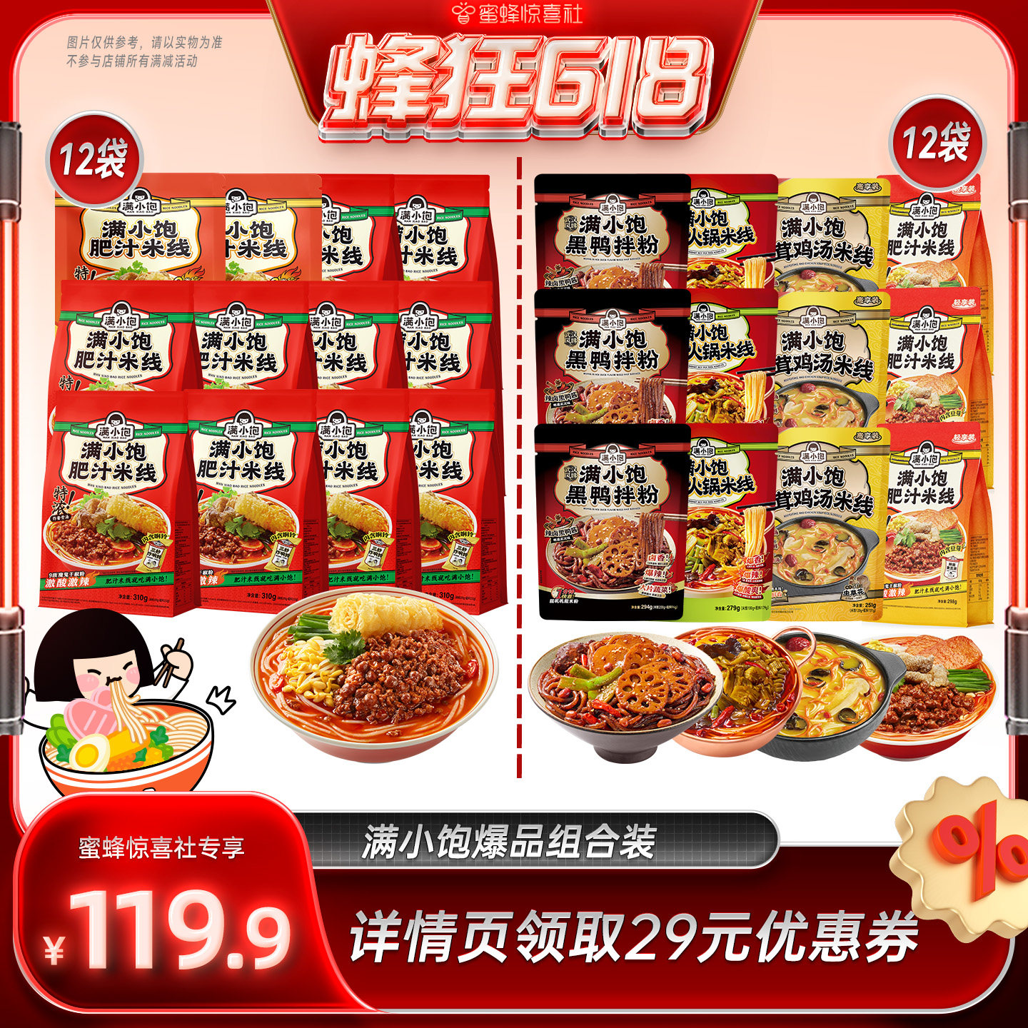 【蜂狂618】满小饱肥汁米线12袋/全家福4种组合12袋