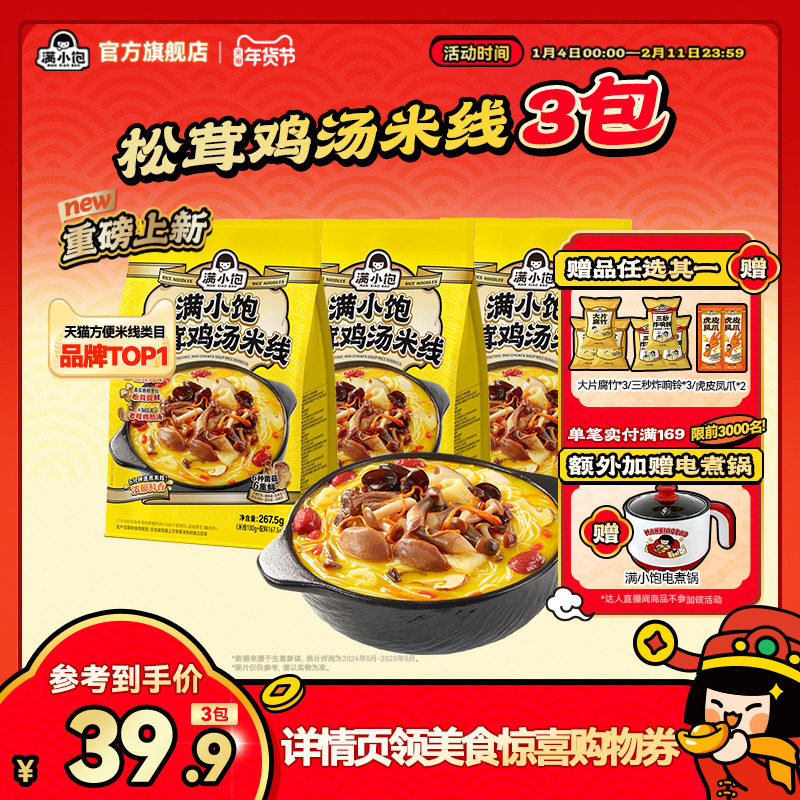 【暖冬新品】满小饱松茸鸡汤米线菌菇鸡汤高汤米线酸辣粉新品上市,粮油调味/速食/干货/烘焙,方便米线/米粉,淘宝优惠券,粉丝福利购,淘宝优惠卷