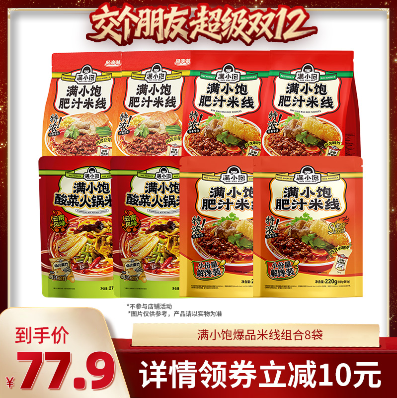 【交个朋友双12现货补贴】满小饱爆品米线8袋装