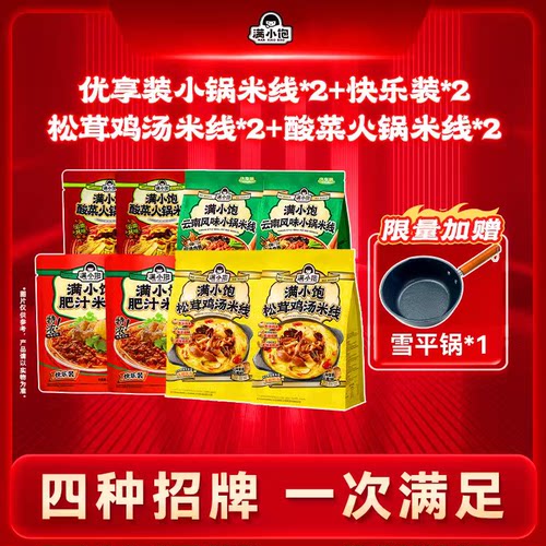 满小饱肥汁米线轻享版