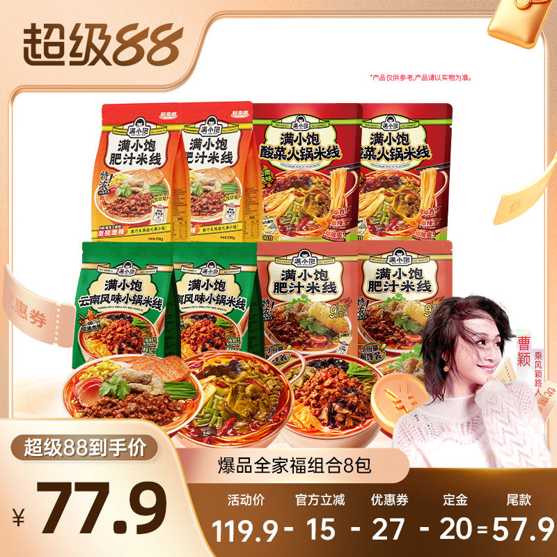 【曹颖推荐】满小饱爆品全家福米线组合8袋DB